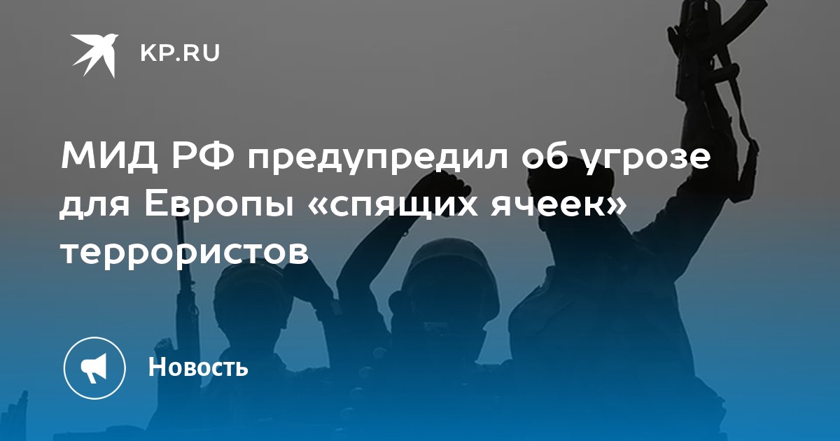 МИД РФ предупредил об угрозе для Европы «спящих ячеек» террористов - Vimarsana News