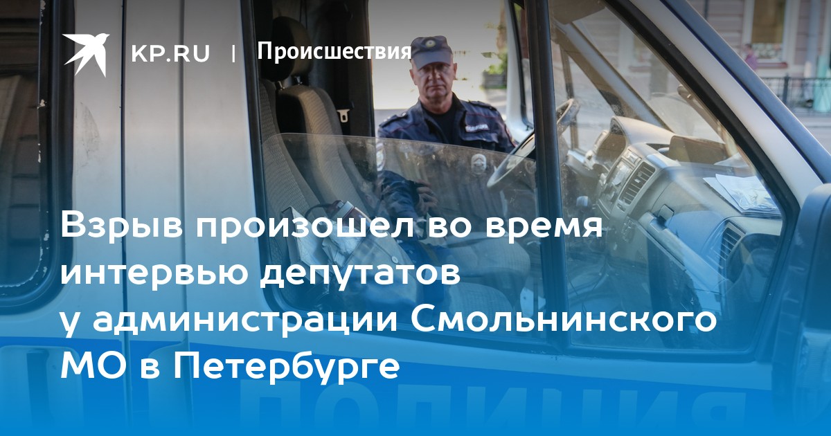 Взрыв произошел во время интервью депутатов у администрации Смольнинского МО в Петербурге - Vimarsana News