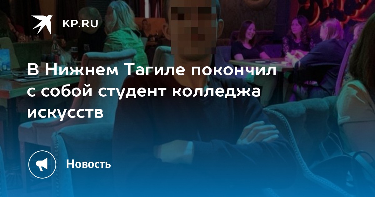 В Нижнем Тагиле покончил с собой студент колледжа искусств - Vimarsana News