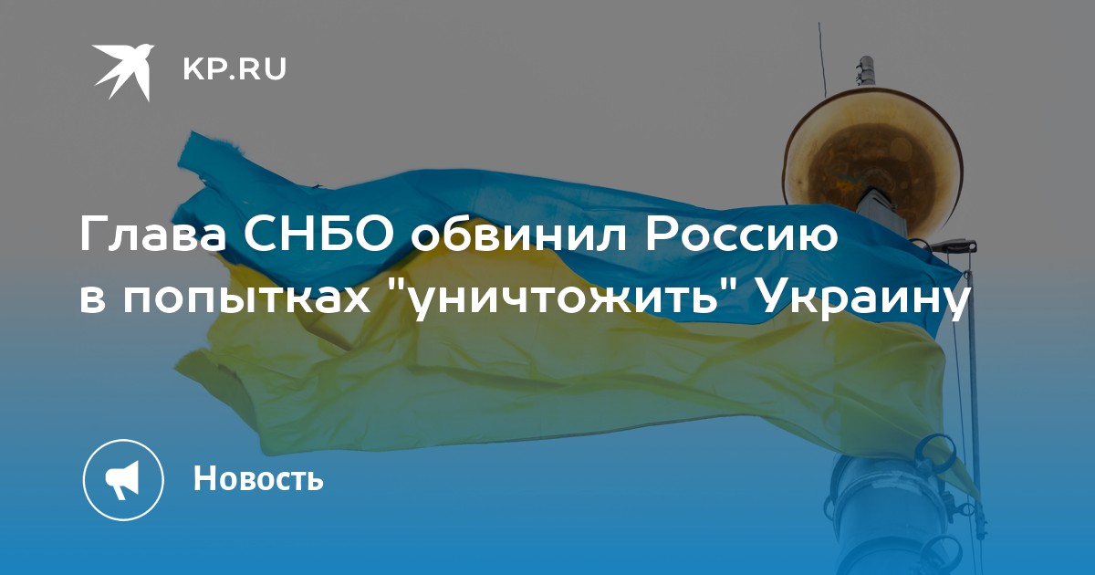 Глава СНБО обвинил Россию в попытках "уничтожить" Украину - Vimarsana News
