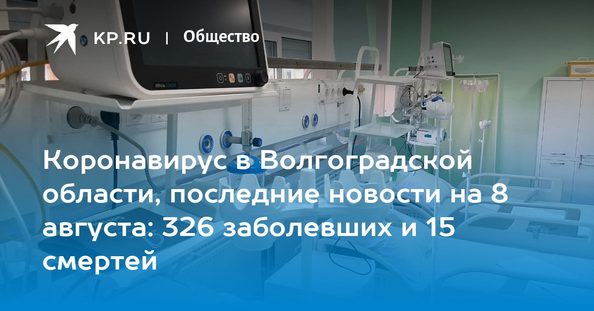 Коронавирус в Волгоградской области, последние новости на 8 августа: 326 заболевших и 15 смертей - Vimarsana News