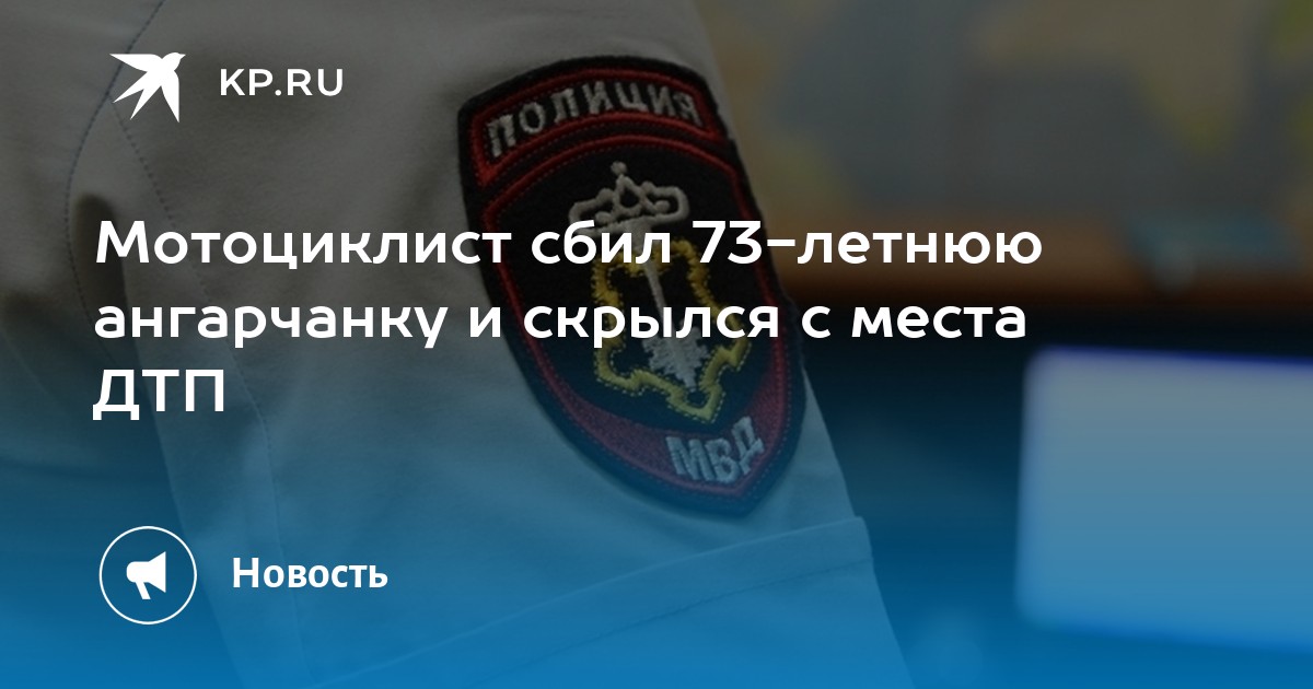 Мотоциклист сбил 73-летнюю ангарчанку и скрылся с места ДТП - Vimarsana News