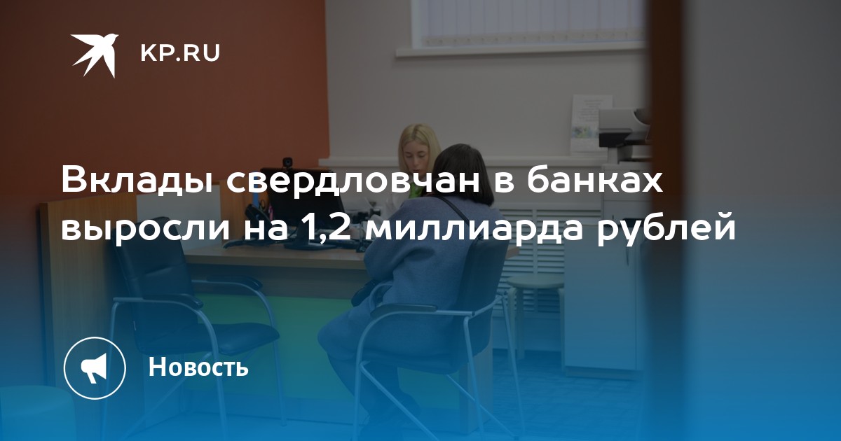 Вклады свердловчан в банках выросли на 1,2 миллиарда рублей - Vimarsana News