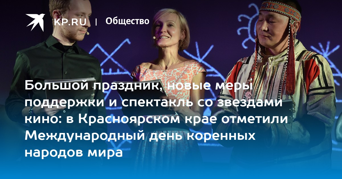 Большой праздник, новые меры поддержки и спектакль со звездами кино: в Красноярском крае отметили Международный день коренных народов мира - Vimarsana News