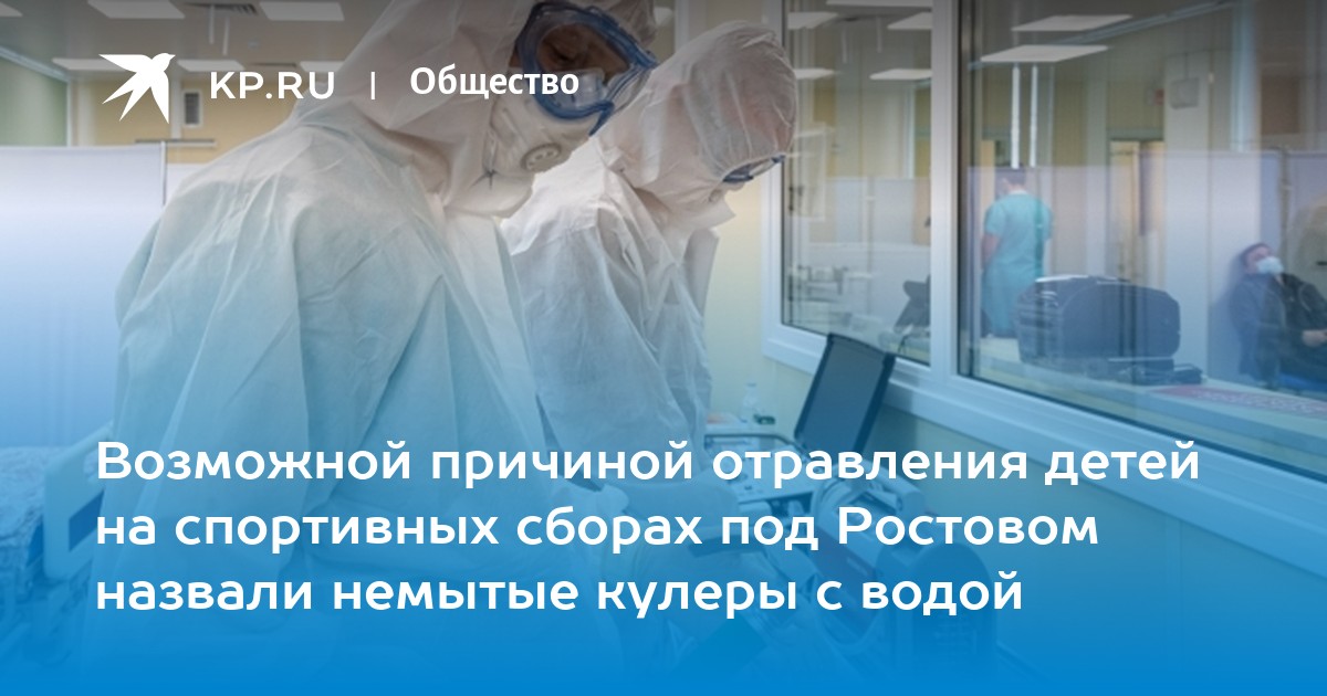 Возможной причиной отравления детей на спортивных сборах под Ростовом назвали немытые кулеры с водой - Vimarsana News