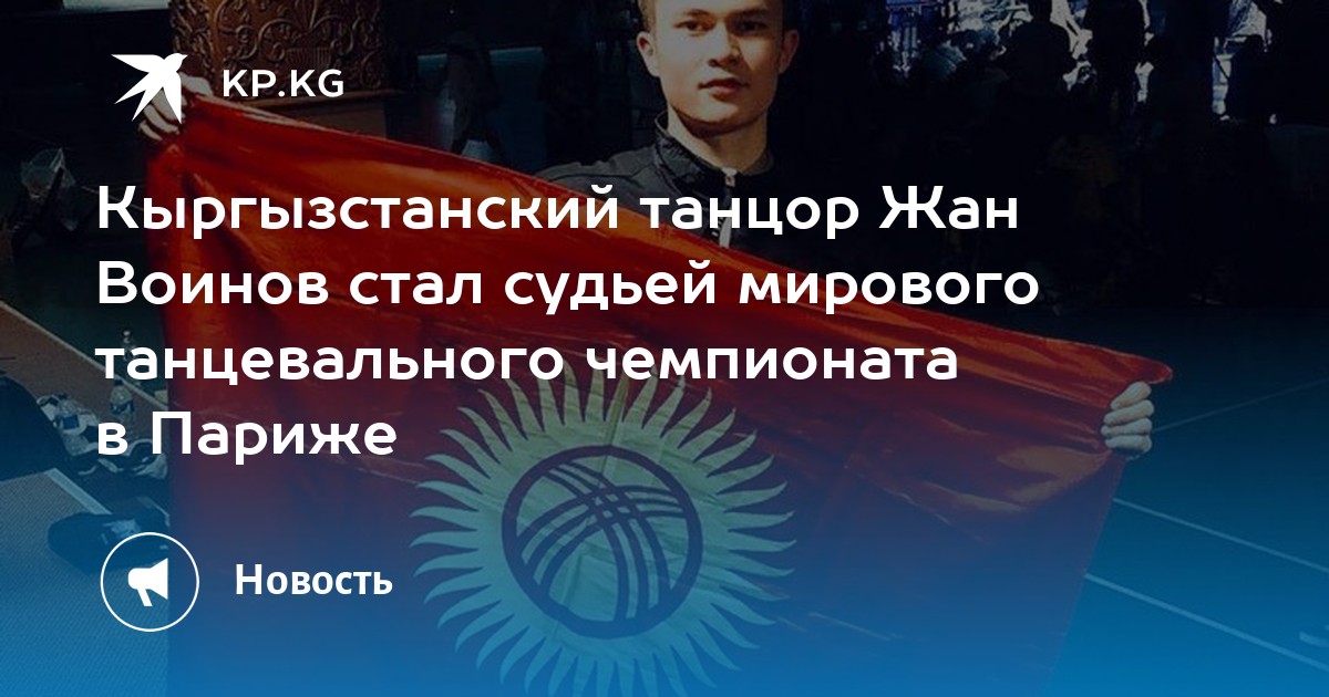 Кыргызстанский танцор Жан Воинов стал судьей мирового танцевального чемпионата в Париже - Vimarsana News
