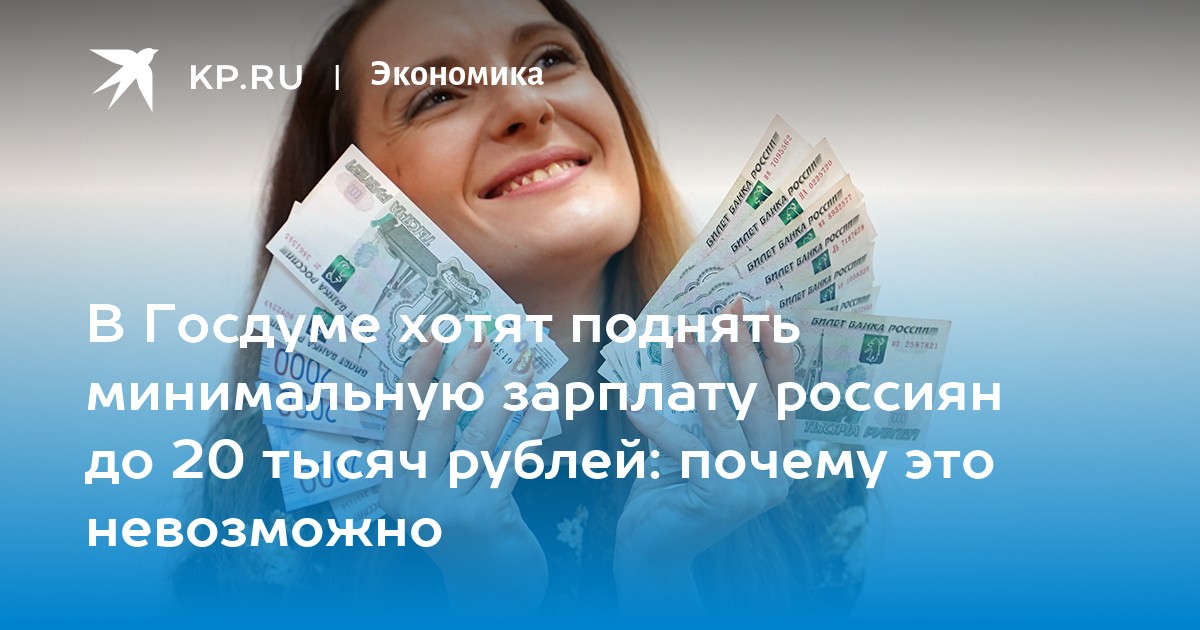 В Госдуме хотят поднять минимальную зарплату россиян до 20 тысяч рублей: почему это невозможно - Vimarsana News