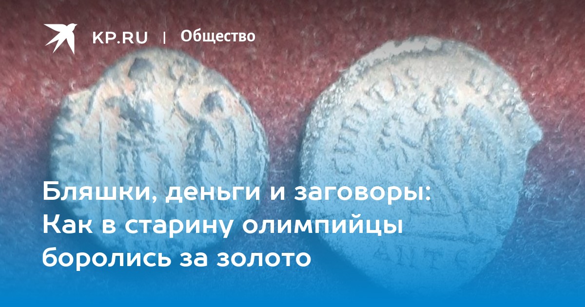 Бляшки, деньги и заговоры: Как в старину олимпийцы боролись за золото - Vimarsana News