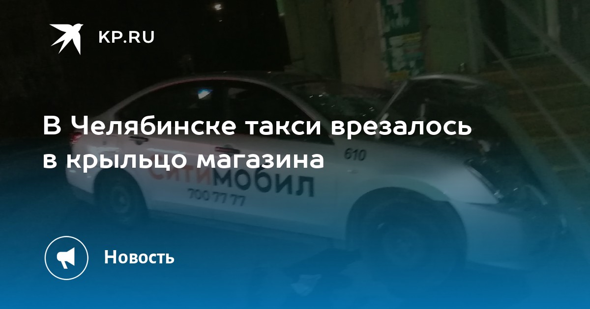 В Челябинске такси врезалось в крыльцо магазина - Vimarsana News