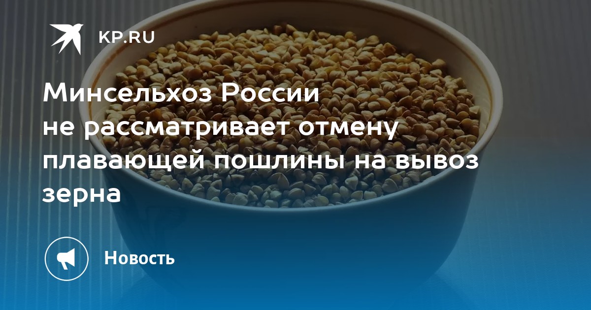 Минсельхоз России не рассматривает отмену плавающей пошлины на вывоз зерна - Vimarsana News