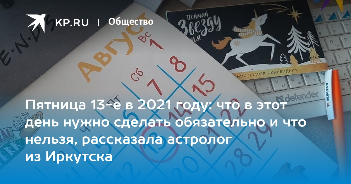 Пятница 13-е в 2021 году: что в этот день нужно сделать обязательно и что нельзя, рассказала астролог из Иркутска - Vimarsana News