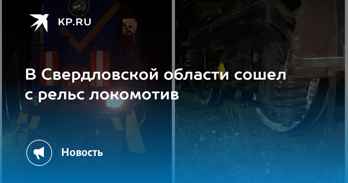 В Свердловской области сошел с рельс локомотив - Vimarsana News