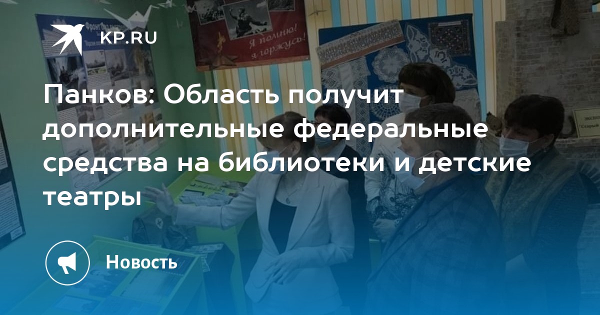 Панков: Область получит дополнительные федеральные средства на библиотеки и детские театры - Vimarsana News