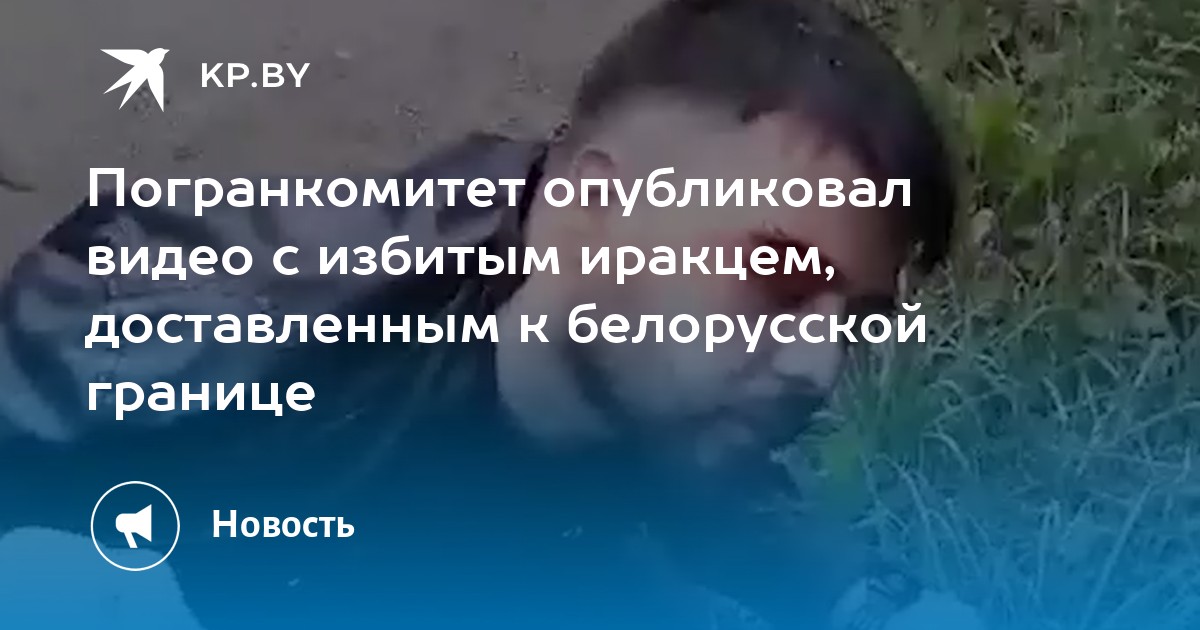 Погранкомитет опубликовал видео с избитым иракцем, доставленным к белорусской границе - Vimarsana News