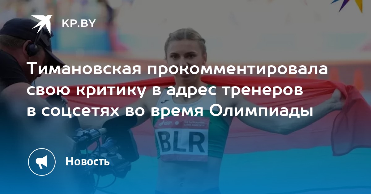 Тимановская прокомментировала свою критику в адрес тренеров в соцсетях во время Олимпиады - Vimarsana News
