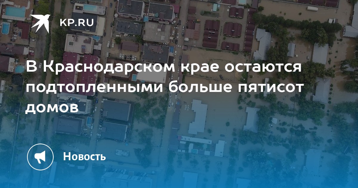 В Краснодарском крае остаются подтопленными больше пятисот домов - Vimarsana News