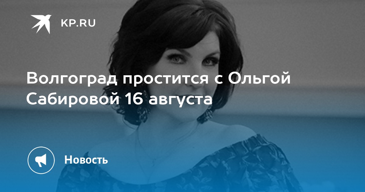 Волгоград простится с Ольгой Сабировой 16 августа - Vimarsana News