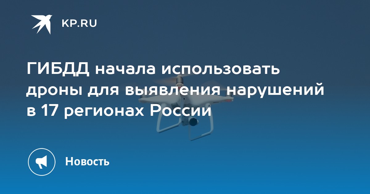 ГИБДД начала использовать дроны для выявления нарушений в 17 регионах России - Vimarsana News