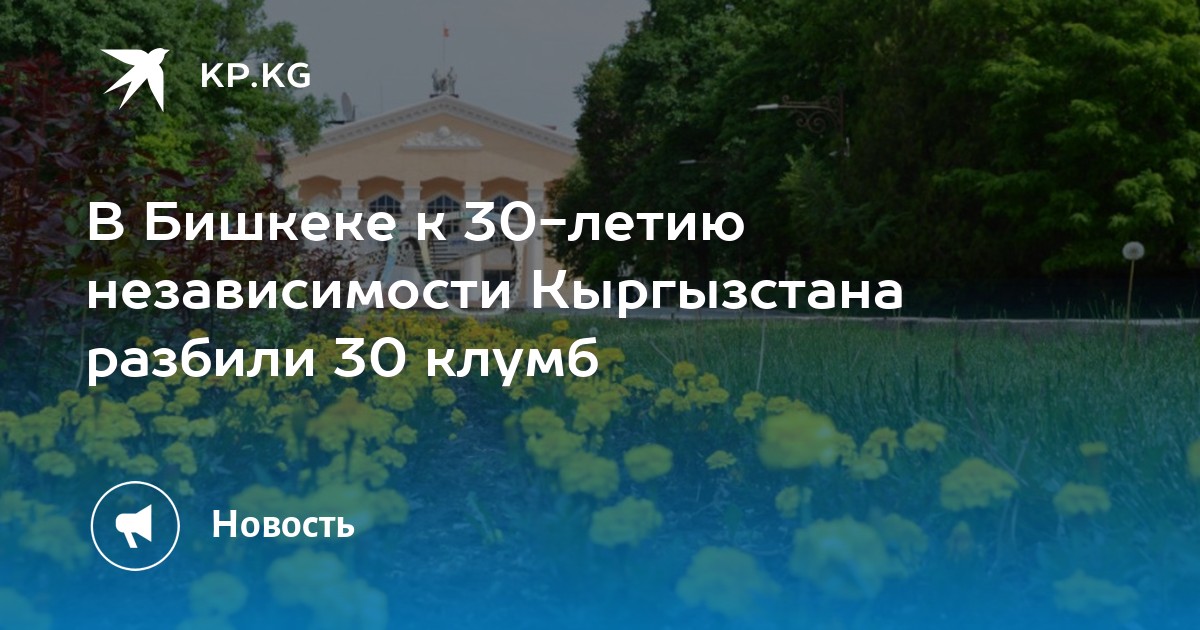В Бишкеке к 30-летию независимости Кыргызстана разбили 30 клумб - Vimarsana News