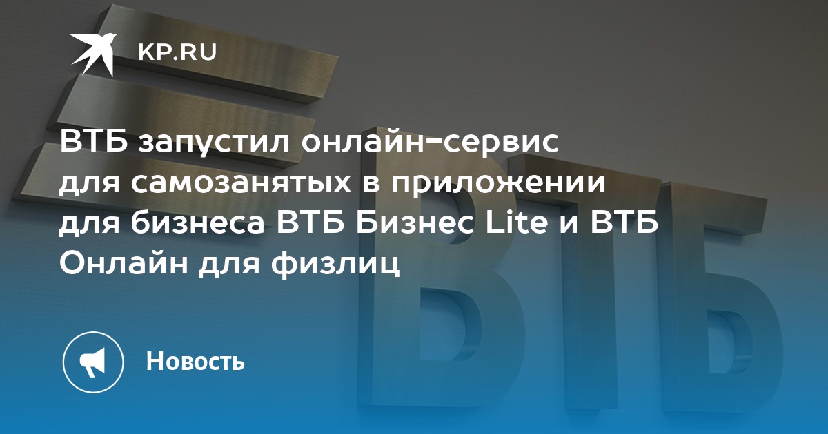 ВТБ запустил онлайн-сервис для самозанятых в приложении для бизнеса ВТБ Бизнес Lite и ВТБ Онлайн для физлиц - Vimarsana News