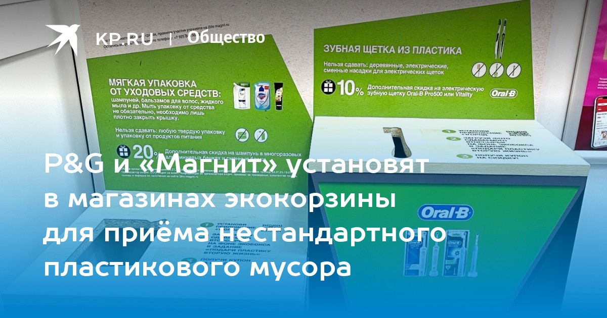 P&G и «Магнит» установят в магазинах экокорзины для приёма нестандартного пластикового мусора - Vimarsana News