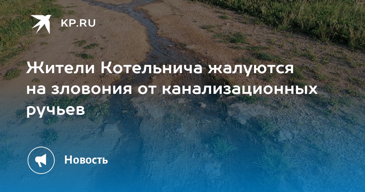 Жители Котельнича жалуются на зловония от канализационных ручьев - Vimarsana News