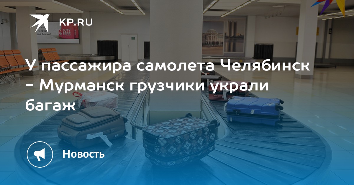 У пассажира самолета "Челябинск-Мурманск" грузчики украли багаж - Vimarsana News