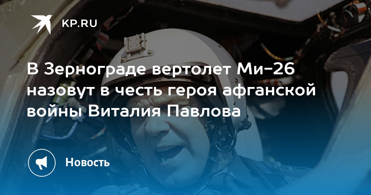 В Зернограде вертолет Ми-26 назовут в честь героя афганской войны Виталия Павлова - Vimarsana News