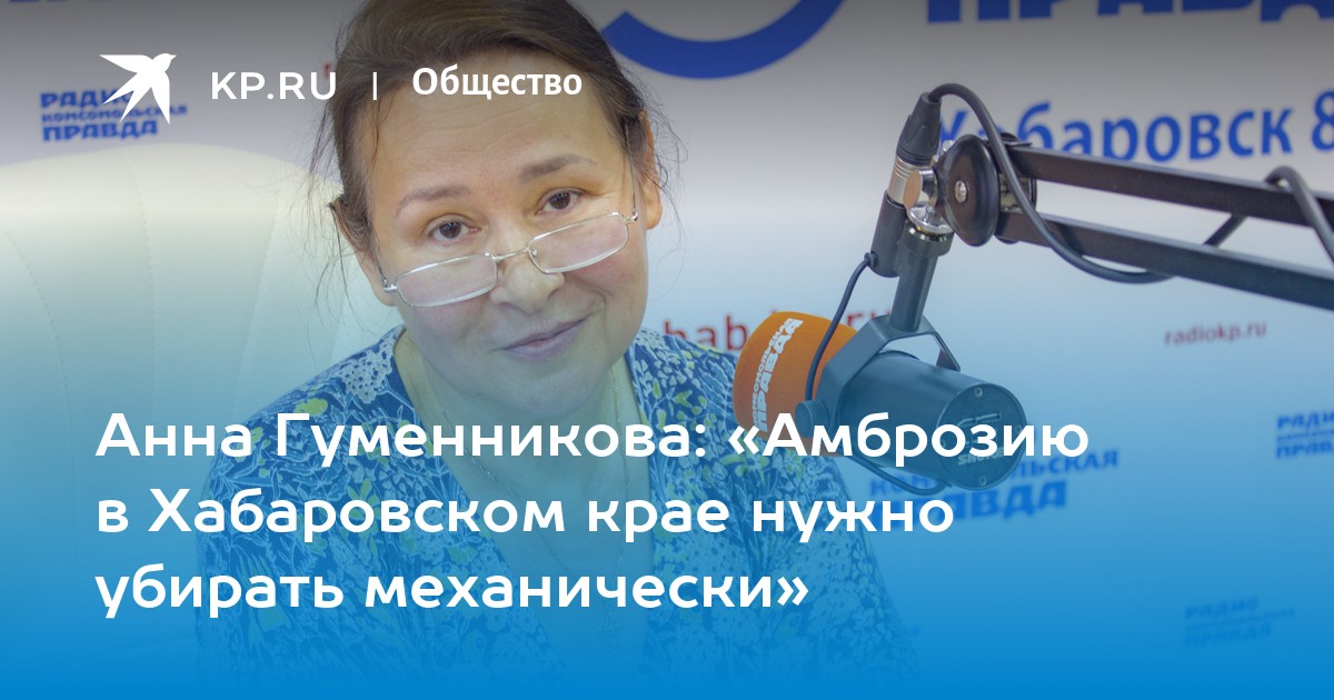 Анна Гуменникова: «Амброзию в Хабаровском крае нужно убирать механически» - Vimarsana News