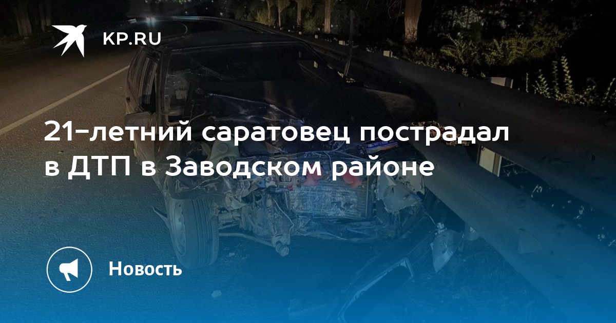 21-летний саратовец пострадал в ДТП в Заводском районе - Vimarsana News