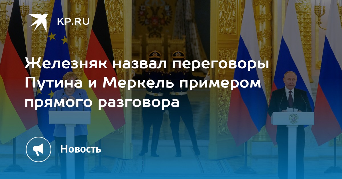 Железняк назвал переговоры Путина и Меркель примером прямого разговора - Vimarsana News