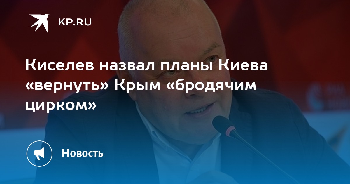 Киселев назвал планы Киева «вернуть» Крым «бродячим цирком» - Vimarsana News