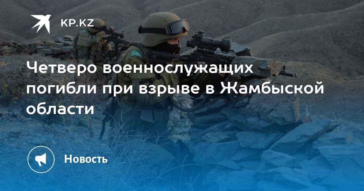 Четверо военнослужащих погибли при взрыве в Жамбыской области - Vimarsana News