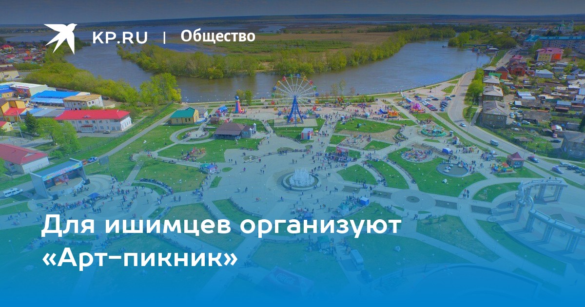Для ишимцев организуют «Арт-пикник» - Vimarsana News