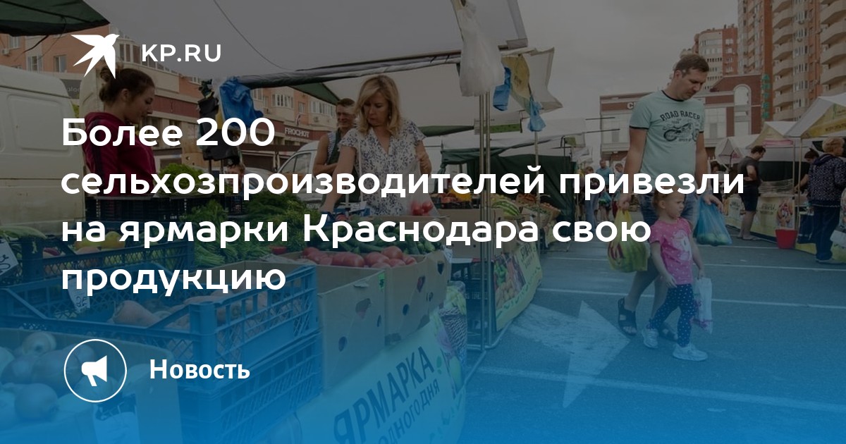 Более 200 сельхозпроизводителей привезли на ярмарку Краснодара свою продукцию - Vimarsana News