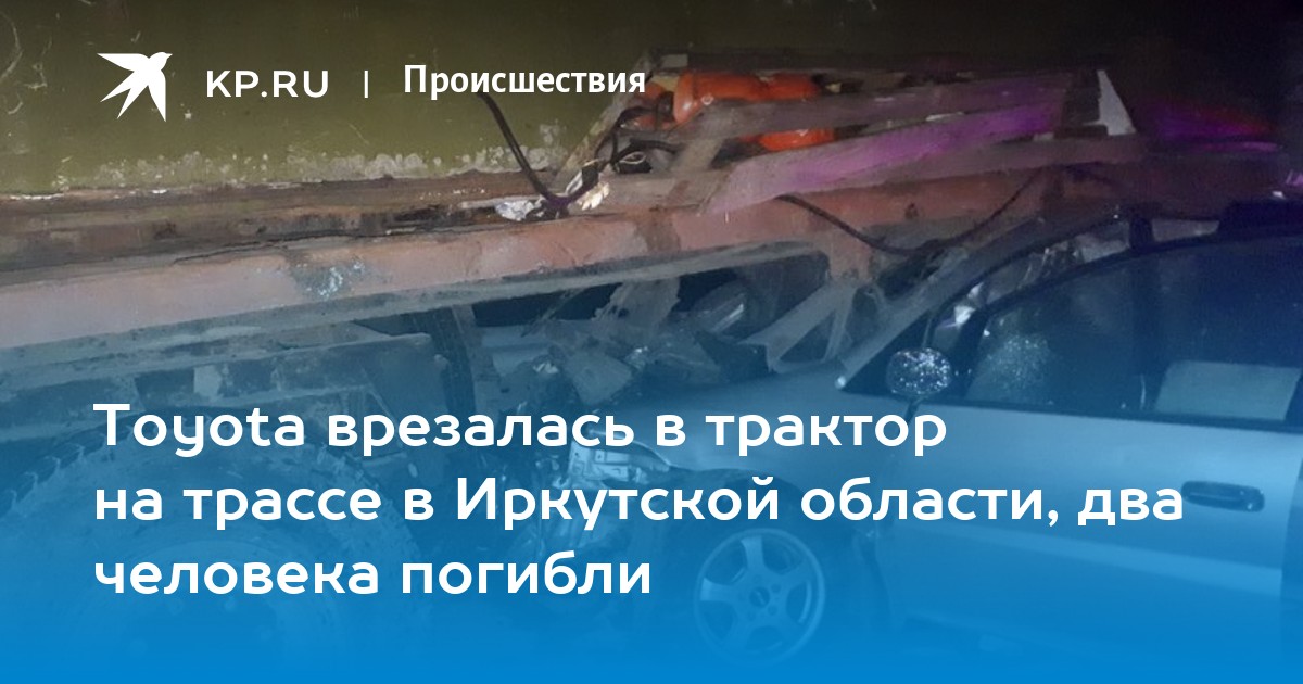 Toyota врезалась в трактор на трассе в Иркутской области, два человека погибли - Vimarsana News