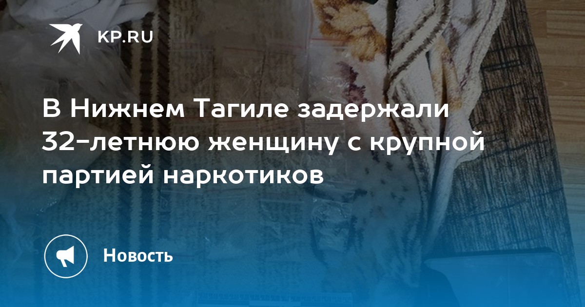 В Нижнем Тагиле задержали 32-летнюю женщину с крупной партией наркотиков - Vimarsana News