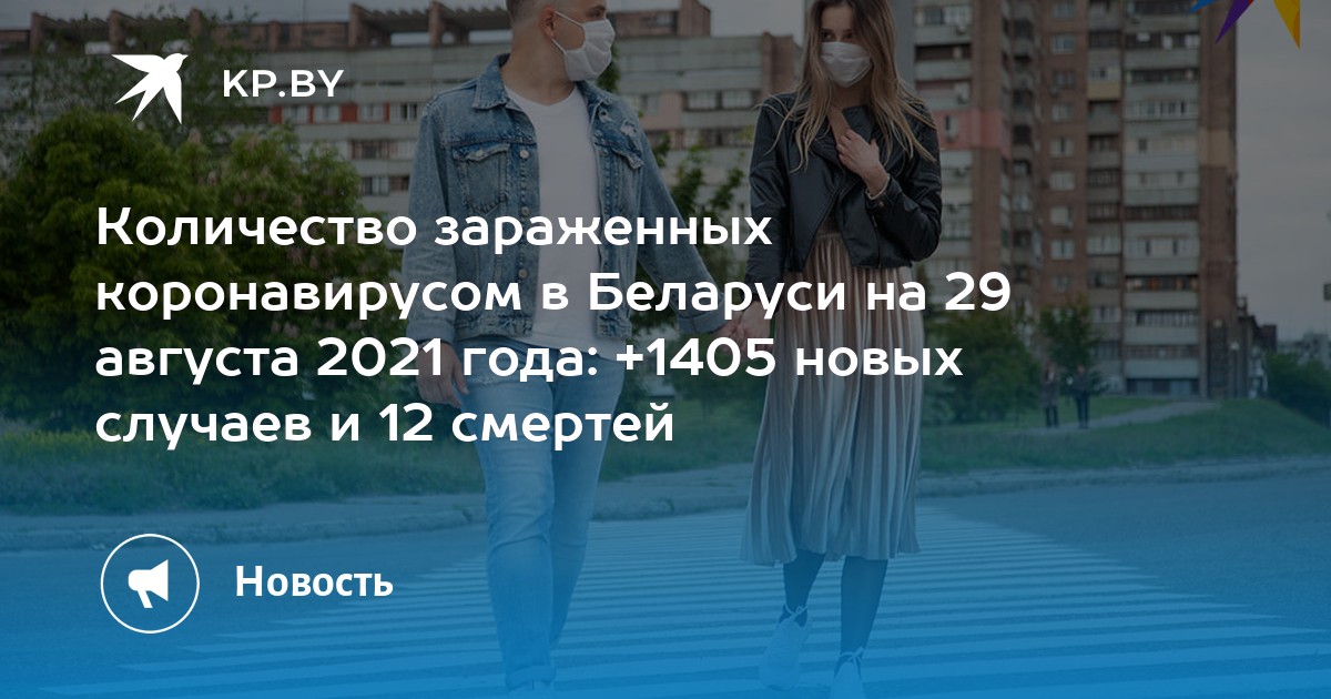 Количество зараженных коронавирусом в Беларуси на 29 августа 2021 года: +1405 новых случаев и 12 смертей - Vimarsana News