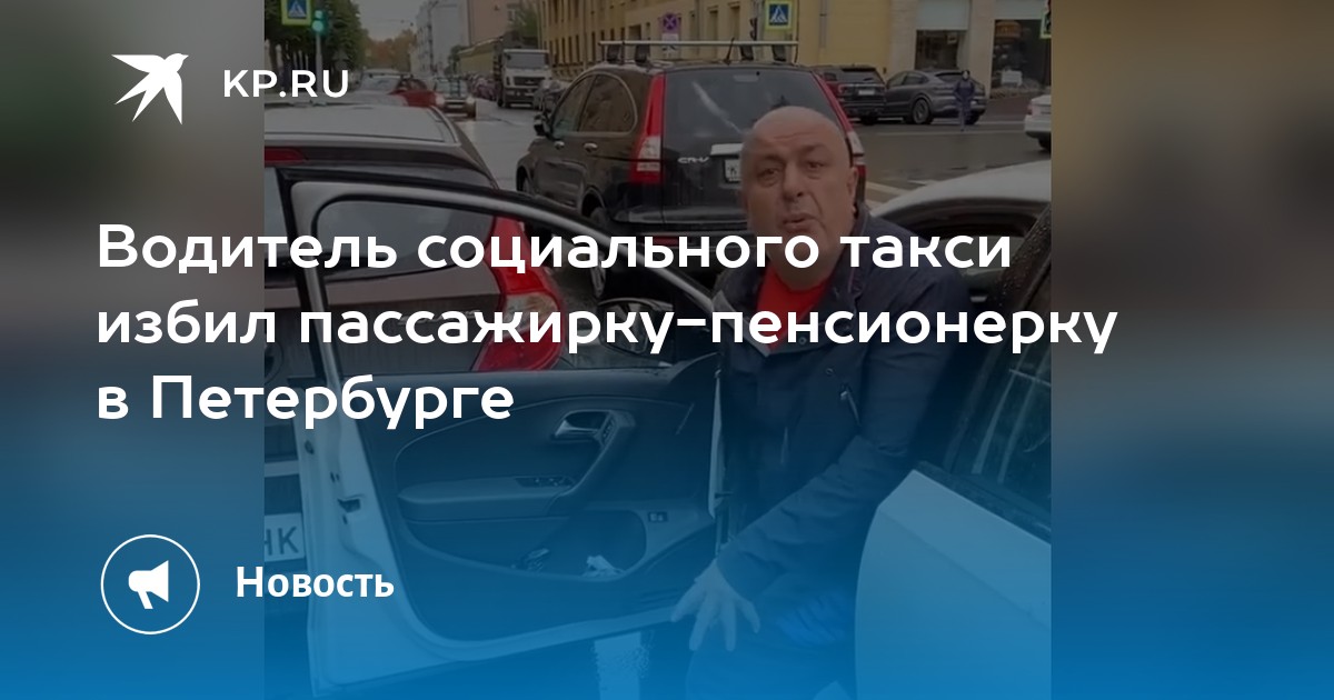 Водитель социального такси избил пассажирку-пенсионерку в Петербурге - Vimarsana News
