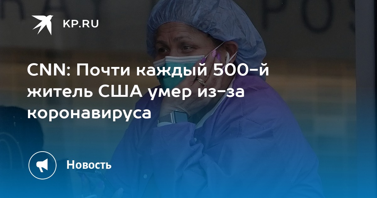 CNN: Почти каждый 500-й житель США умер из-за коронавируса - Vimarsana News