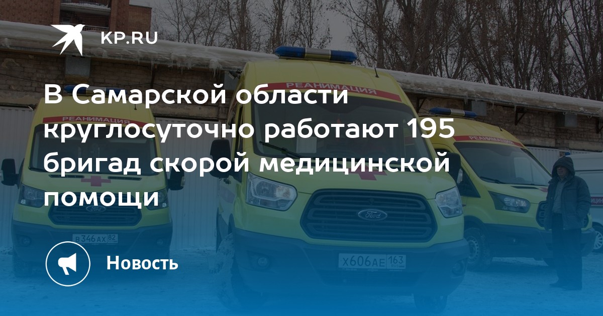В Самарской области круглосуточно работают 195 бригад скорой медицинской помощи - Vimarsana News