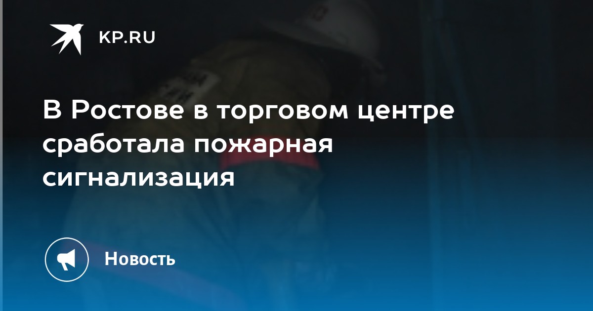 В Ростове в торговом центре сработала пожарная сигнализация - Vimarsana News