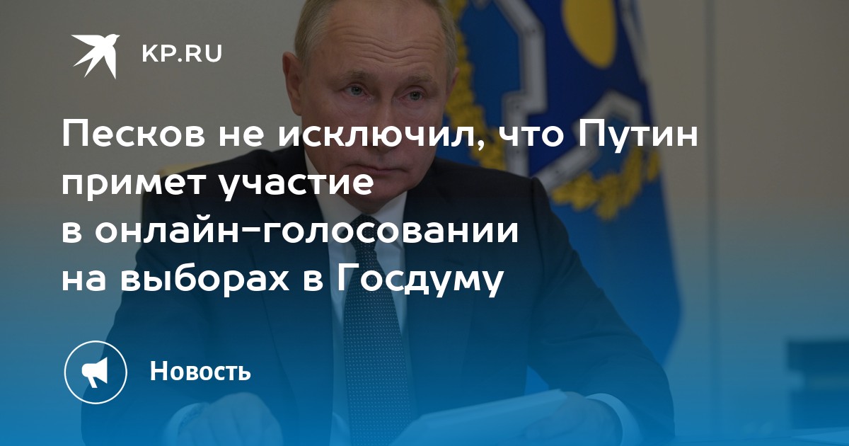 Песков не исключил, что Путин примет участие в онлайн-голосовании на выборах в Госдуму - Vimarsana News