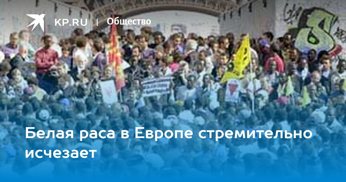 Белая раса в Европе стремительно исчезает