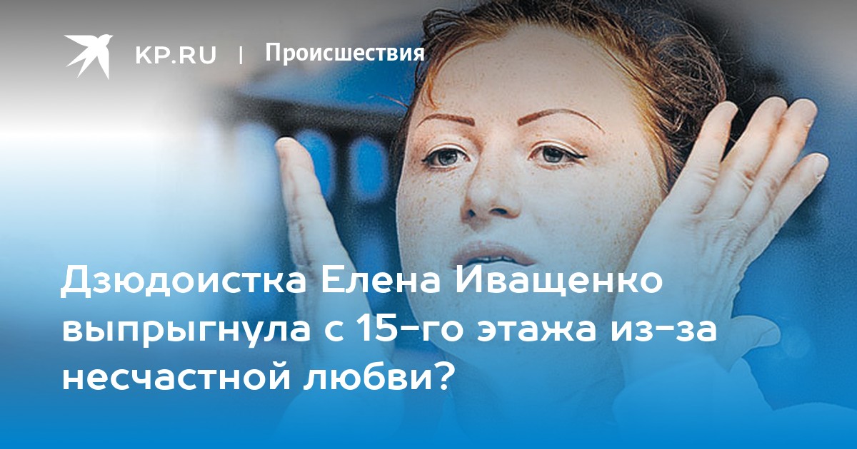 Дзюдоистка Елена Иващенко выпрыгнула с 15-го этажа из-за несчастной любви