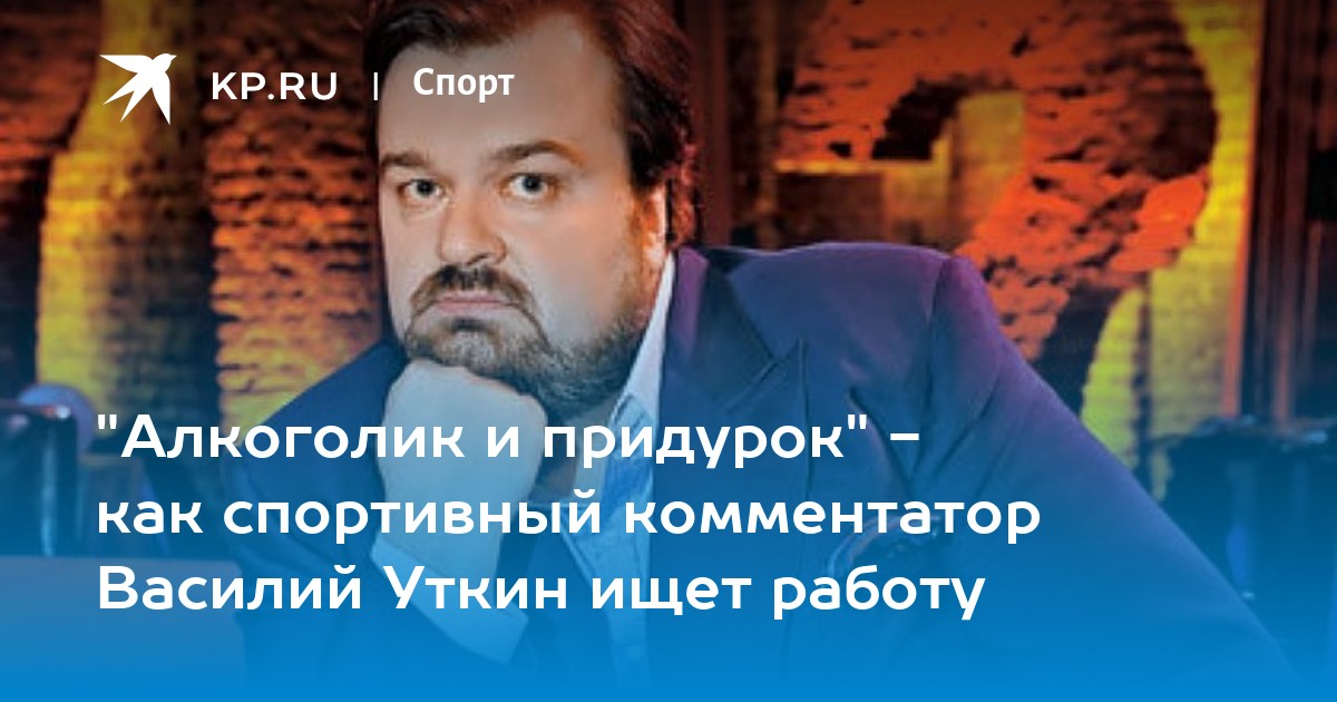 "Алкоголик и придурок" как спортивный комментатор