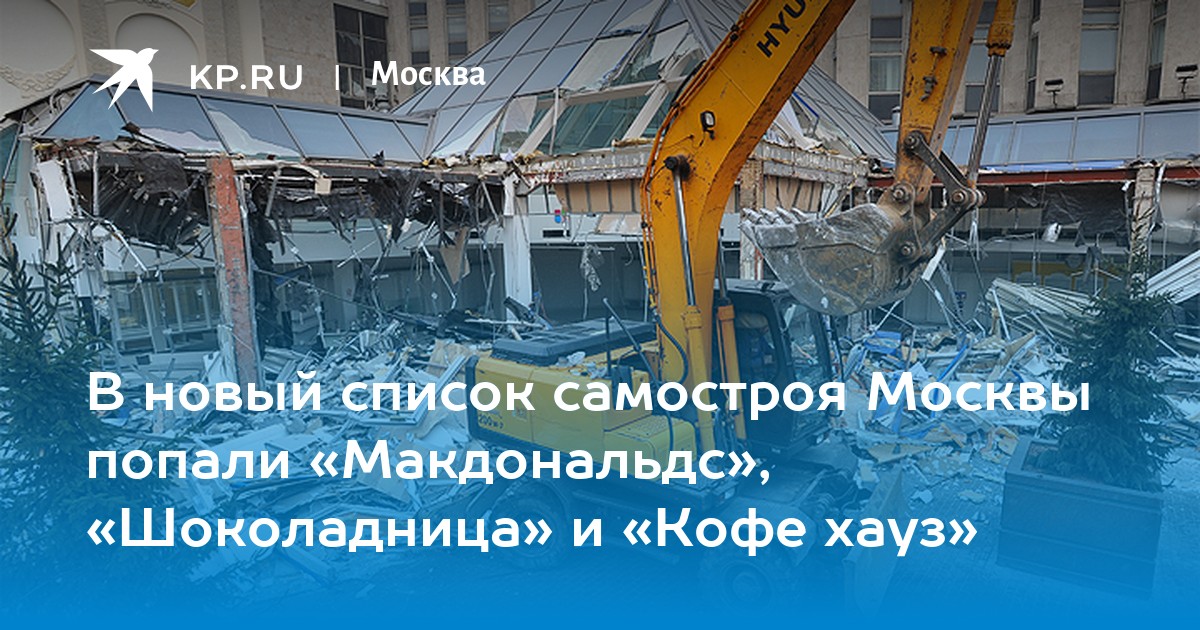 В новый список самостроя Москвы попали «Макдональдс