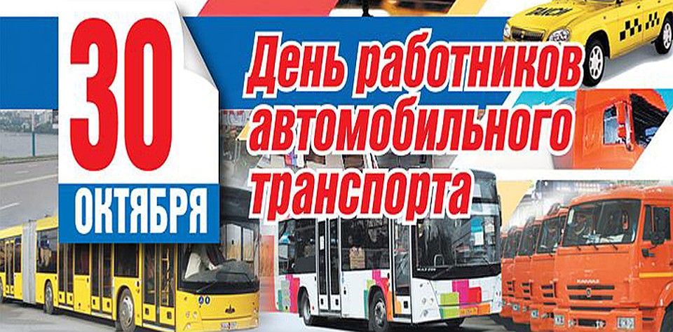 Открытки к дню работников автомобильного транспорта
