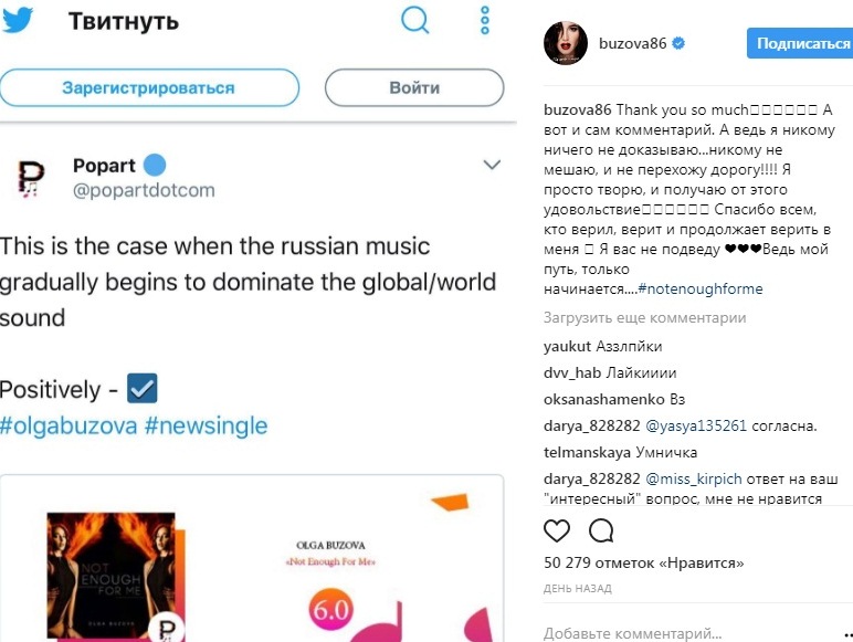 Popart в своем микро-блоге Twitter, действительно оценили песню исполнительницы. Фото: Instagram Ольги Бузовой.