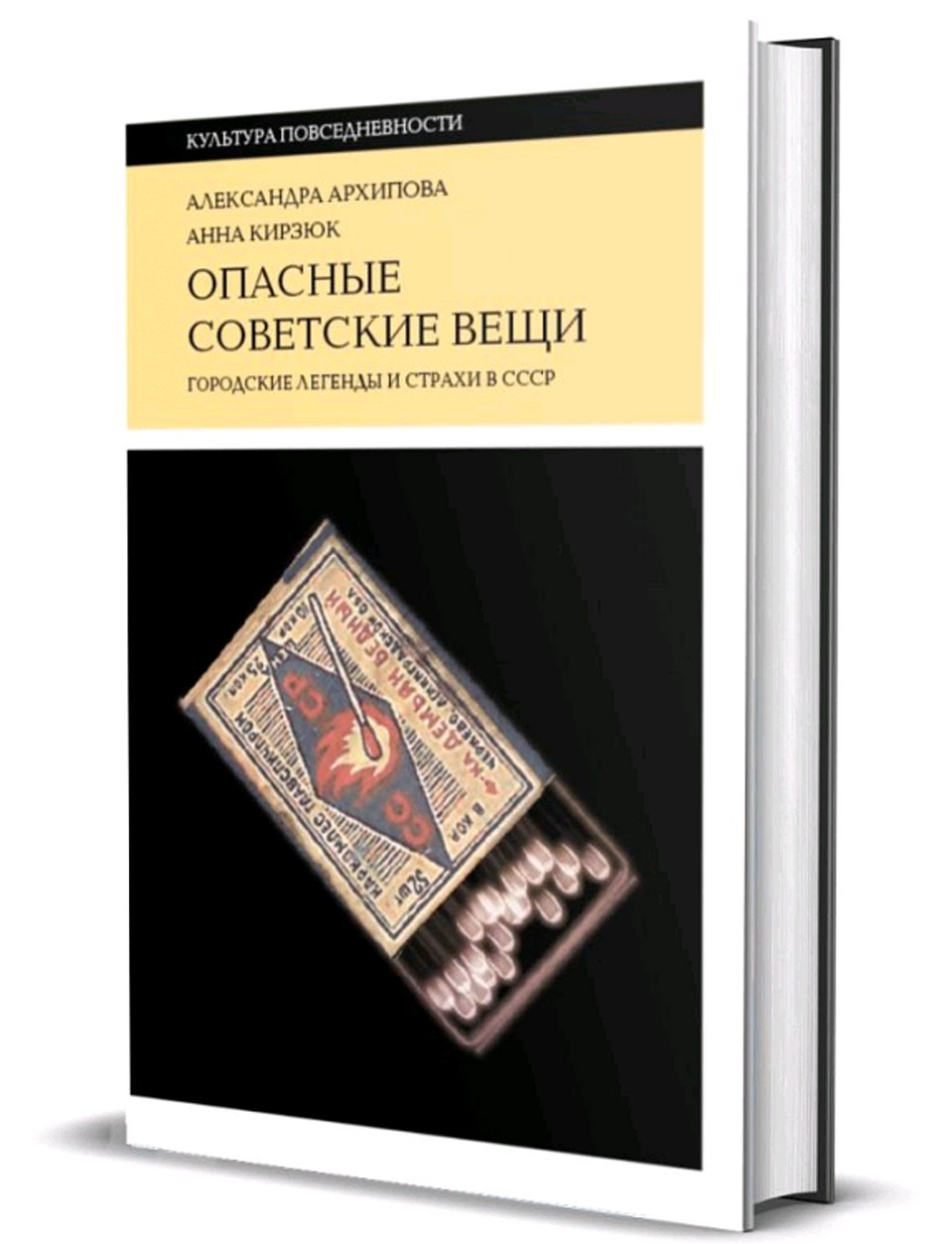 Книга Александры Архиповой и Анны Кирзюк «Опасные советские вещи. Городские легенды и страхи в СССР» вышла в издательстве "Новое литературное обозрение".